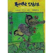 そのあとひとは（ジュニア・ポエム双書 196） [単行本]