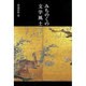 みちのくの文学風土（銀鈴叢書） [単行本]