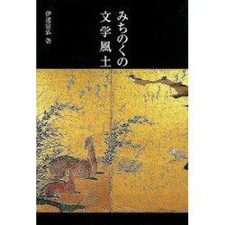 みちのくの文学風土（銀鈴叢書） [単行本]