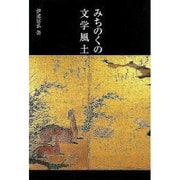 みちのくの文学風土（銀鈴叢書） [単行本]