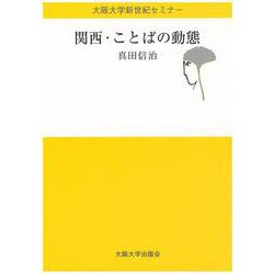 関西・ことばの動態(大阪大学新世紀セミナー) [全集叢書]
