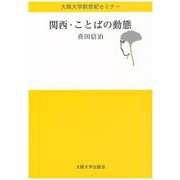関西・ことばの動態(大阪大学新世紀セミナー) [全集叢書]