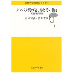 タンパク質の姿、形とその働き―構造生物学最前線(大阪大学新世紀セミナー) [全集叢書]