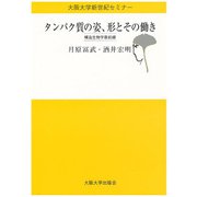 タンパク質の姿、形とその働き―構造生物学最前線(大阪大学新世紀セミナー) [全集叢書]