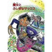 魔女とふしぎなサックス（鈴の音童話 魔女シリーズ No.） [単行本]