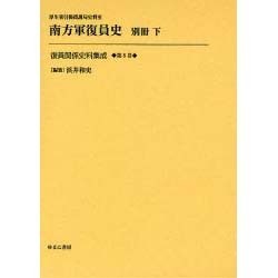 復員関係史料集成 第8巻 [全集叢書]