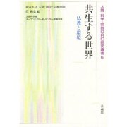 共生する世界－仏教と環境(人間・科学・宗教ORC研究叢書<6>) [単行本]