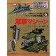 軍事マシーン(最先端ビジュアル百科「モノ」の仕組み図鑑〈9〉) [図鑑]