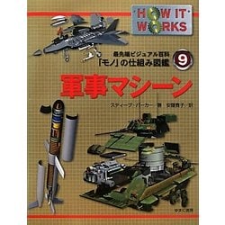 軍事マシーン(最先端ビジュアル百科「モノ」の仕組み図鑑〈9〉) [図鑑]