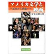 アメリカ文学と映画―原作から映像へ [単行本]