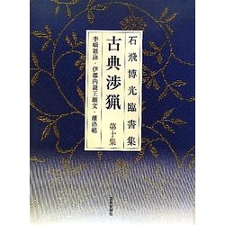 石飛博光臨書集 古典渉猟〈第10集〉李［キョウ］雑詠・伊都内親王願文・離洛帖 新装版 [単行本]