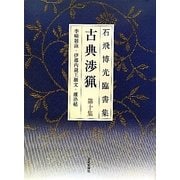 石飛博光臨書集 古典渉猟〈第10集〉李［キョウ］雑詠・伊都内親王願文・離洛帖 新装版 [単行本]