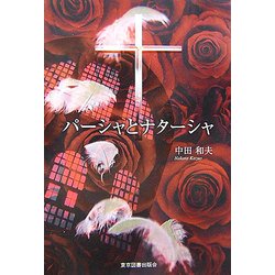 パーシャとナターシャ [単行本]