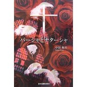 パーシャとナターシャ [単行本]