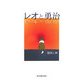 レオと勇治 [単行本]