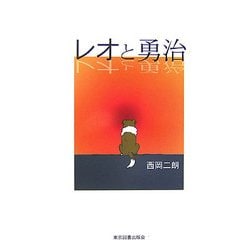 レオと勇治 [単行本]