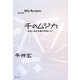 千のムジカ―音楽と資本主義の奴隷たちへ [単行本]