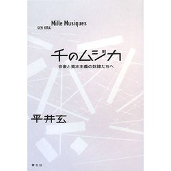 千のムジカ―音楽と資本主義の奴隷たちへ [単行本]