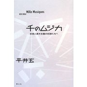 千のムジカ―音楽と資本主義の奴隷たちへ [単行本]