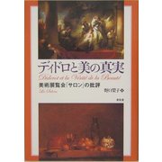 ヨドバシ.com - ディドロと美の真実―美術展覧会「サロン」の批評