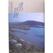 港の景観―民俗地理学の旅 [単行本]