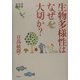 生物多様性はなぜ大切か?(地球研叢書) [単行本]