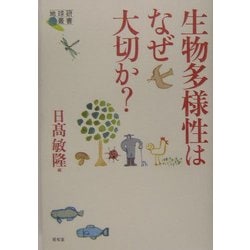生物多様性はなぜ大切か?(地球研叢書) [単行本]