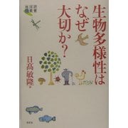 生物多様性はなぜ大切か?(地球研叢書) [単行本]