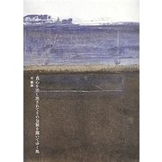 真心を差し出されてその包装を開いてゆく処 [単行本]