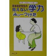 岸本裕史先生の見えない学力みぃーつけた―入学への安心パスポート [単行本]