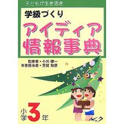 子どもが生き活き学級づくりアイディア情報事典 小学3年 [単行本]