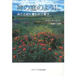 神の庭のように―みことばに養われて育つ [単行本]