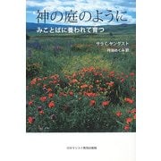 神の庭のように―みことばに養われて育つ [単行本]