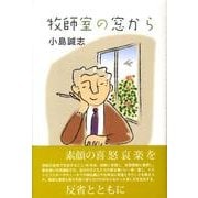 牧師室の窓から [単行本]
