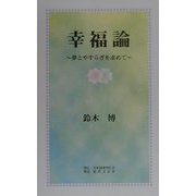 幸福論―夢とやすらぎを求めて [新書]