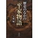 歴史のなかの平家物語 [単行本]