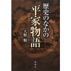 歴史のなかの平家物語 [単行本]