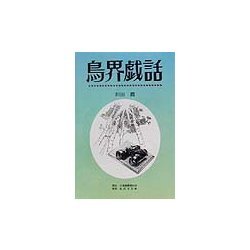 鳥界戯話 [単行本]