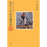 わたしの山小屋日記 秋―動物たちとの森の暮らし [単行本]
