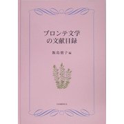 ブロンテ文学の文献目録 [単行本]