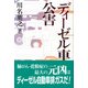 ディーゼル車公害 [単行本]