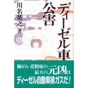 ディーゼル車公害 [単行本]