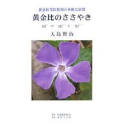黄金比のささやき―黄金比等比数列の華麗な展開 [単行本]