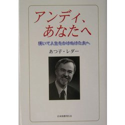 アンディ、あなたへ―輝いて人生をかけぬけた夫へ [単行本]