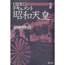 ドキュメント昭和天皇<3>(崩壊) [単行本]