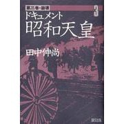ドキュメント昭和天皇<3>(崩壊) [単行本]