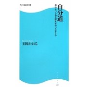自分道―自分をつらぬき歴史を作った女たち(角川SSC新書) [新書]