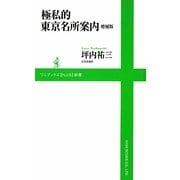 極私的東京名所案内 増補版 (ワニブックスPLUS新書) [新書]