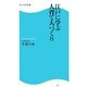 江戸に学ぶ人育て人づくり(角川SSC新書) [新書]