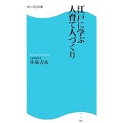 江戸に学ぶ人育て人づくり(角川SSC新書) [新書]